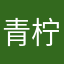 青柠耶