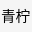 青柠薄荷123