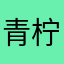 青柠鱼鱼鱼