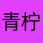 青柠1111111111