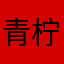 青柠1238