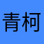 青柯楠一