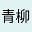 青柳春道