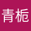 青栀う