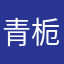 青栀南挽