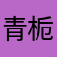 青栀hn