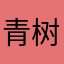 青树112