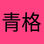 青格宝力尔