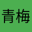 青梅之乡!内容丰富多彩名