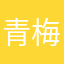 青梅富士