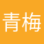 青梅星
