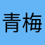 青梅柚子茶煮鱼