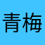 青梅煮酒'
