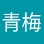 青梅煮酒418
