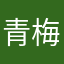青梅煮酒877
