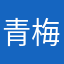 青梅醉敏儿