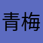 青梅g