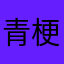 青梗菜のなかなかなかな