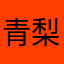 青梨兒