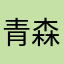 青森好き