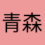 青森林檎紅玉