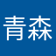 青森森