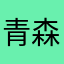 青森産洋梨