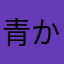 青森 かほり