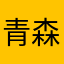 青森58