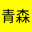 青森USOA