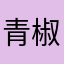 青椒不辣～