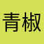 青椒加蘑菇