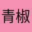 青椒木木