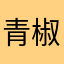 青椒李