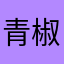 青椒肉丝宝宝