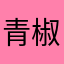 青椒肉丝我最爱