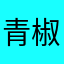 青椒路人甲