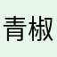 青椒鱼火锅