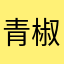 青椒12358