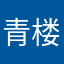青楼、