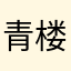 青楼犀利哥