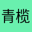 青榄橄组合