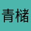 青槠