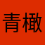 青橄利咽