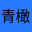 青橄榄dHb
