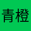 青橙