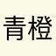 青橙汁戀
