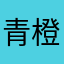 青橙aaa