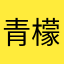 青檬不酸