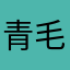 青毛